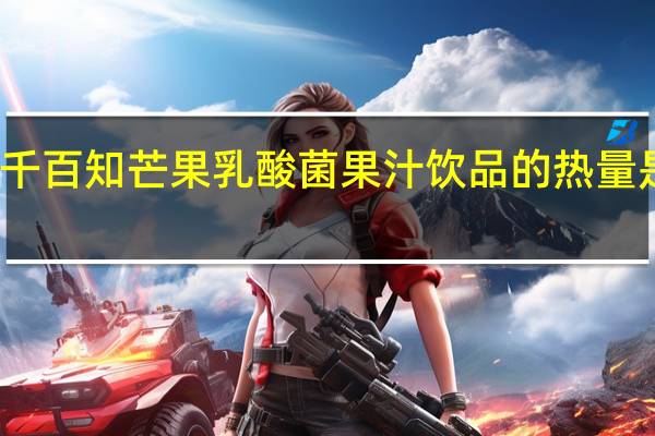 千百知 芒果乳酸菌果汁饮品的热量是多少
