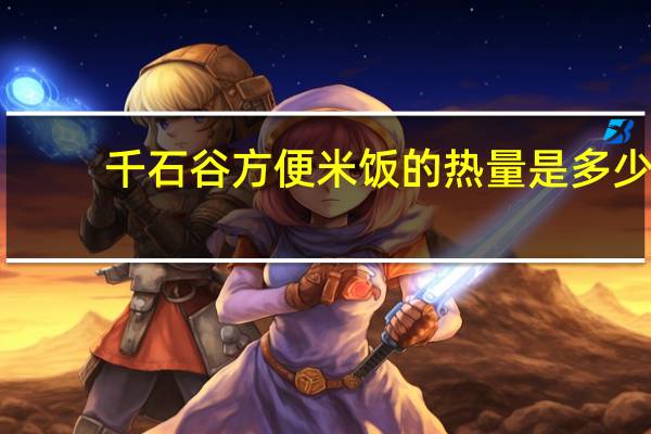 千石谷 方便米饭的热量是多少