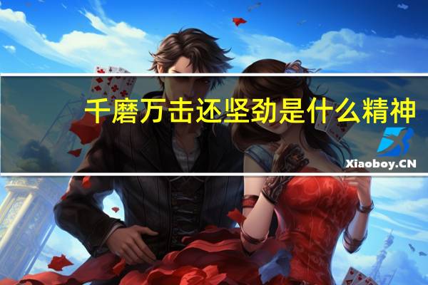 千磨万击还坚劲是什么精神(千磨万击还坚劲)