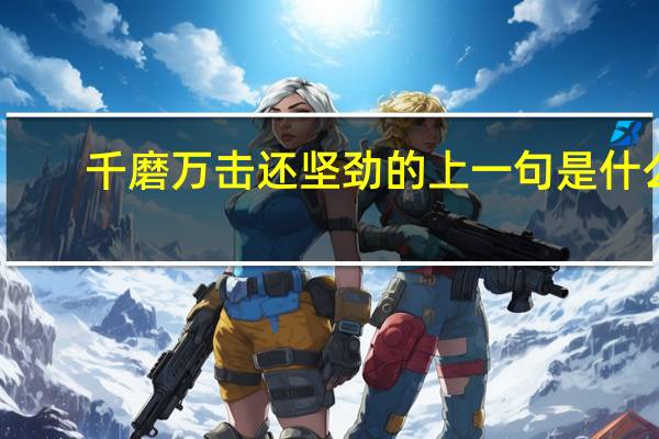 千磨万击还坚劲的上一句是什么