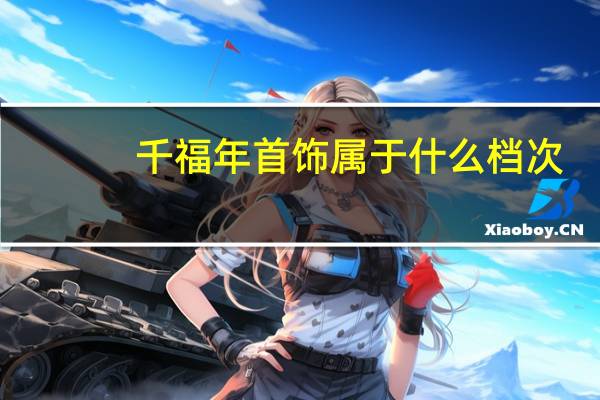 千福年首饰属于什么档次