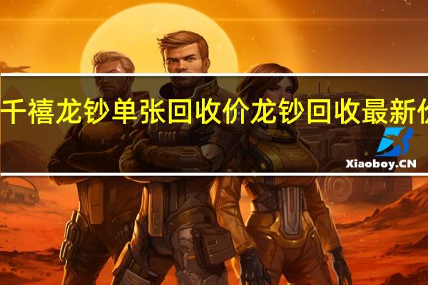 千禧龙钞单张回收价 龙钞回收最新价格表