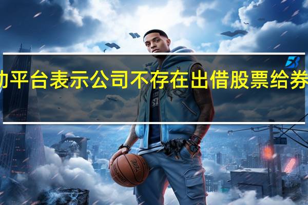 千禾味业在互动平台表示公司不存在出借股票给券商做融券业务的情况