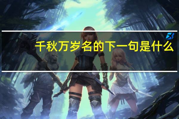 千秋万岁名的下一句是什么