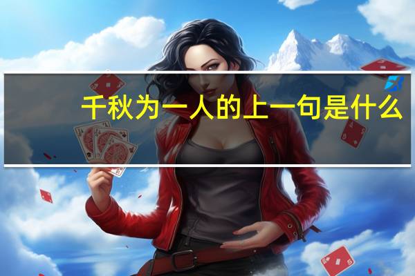 千秋为一人的上一句是什么