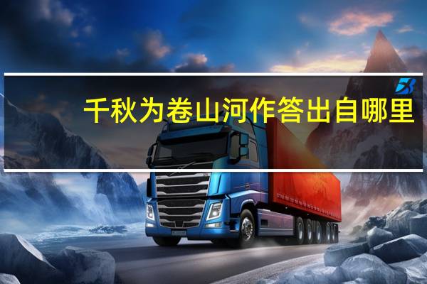 千秋为卷山河作答出自哪里