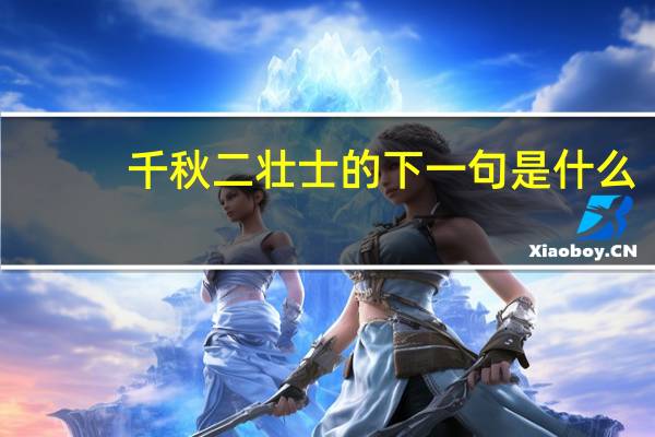 千秋二壮士的下一句是什么
