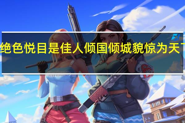 千秋无绝色悦目是佳人倾国倾城貌惊为天下人什么意思（千秋无绝色悦目是佳人）