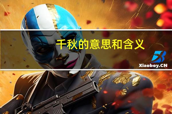 千秋的意思和含义