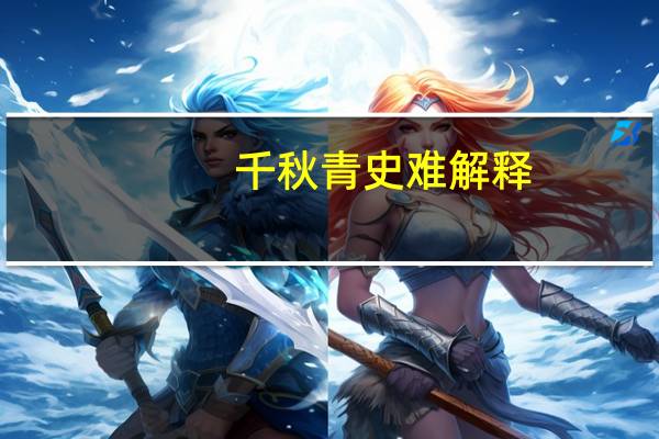 千秋青史难解释