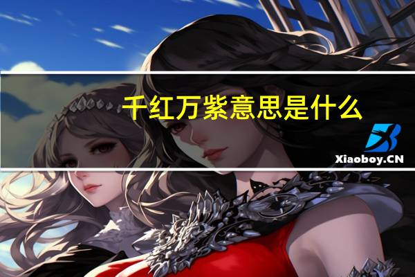 千红万紫意思是什么
