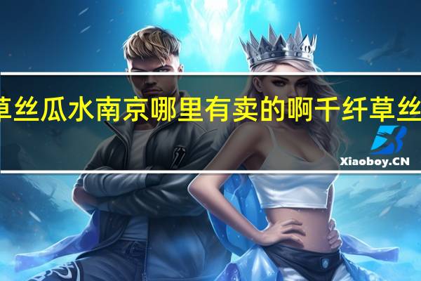 千纤草丝瓜水南京哪里有卖的啊 千纤草丝瓜水怎么样