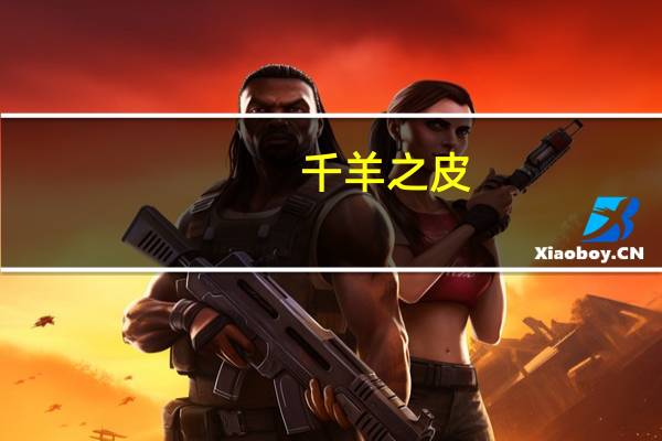 千羊之皮，不如一狐之腋意思是什么