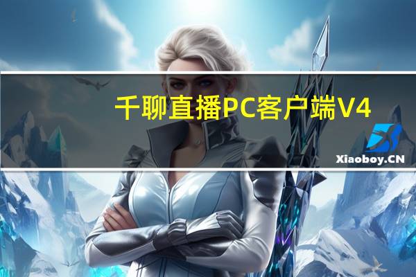千聊直播PC客户端 V4.5.2 最新免费版（千聊直播PC客户端 V4.5.2 最新免费版功能简介）
