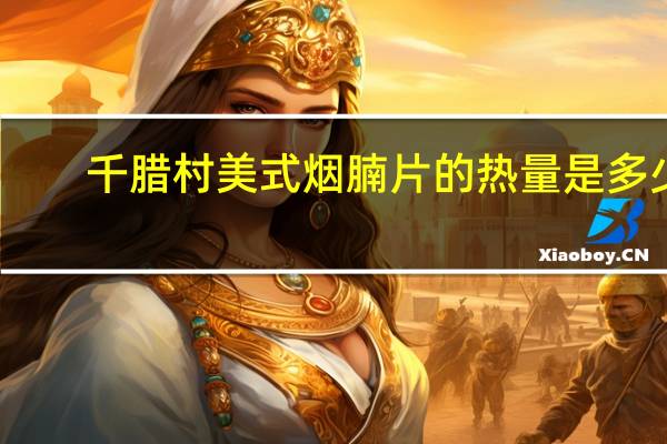 千腊村 美式烟腩片的热量是多少