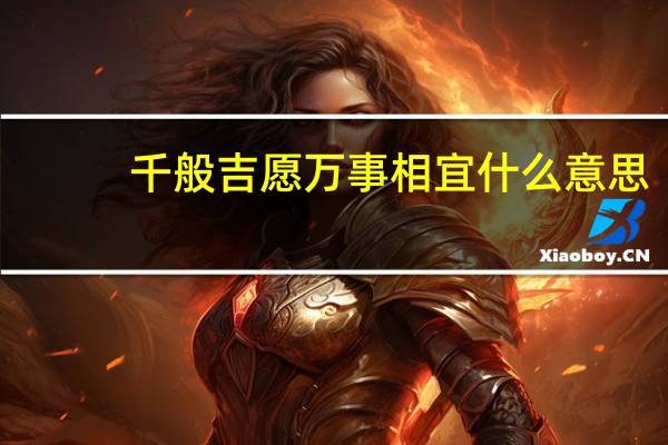 千般吉愿万事相宜什么意思