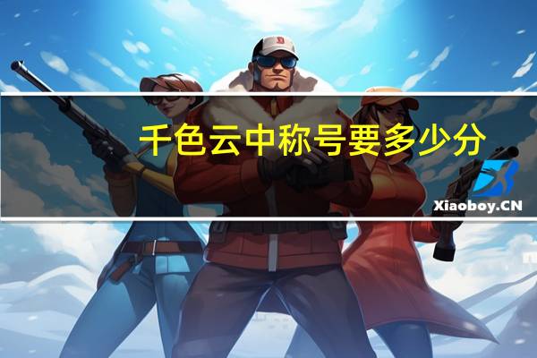 千色云中称号要多少分