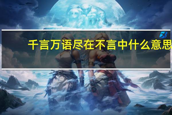 千言万语尽在不言中什么意思