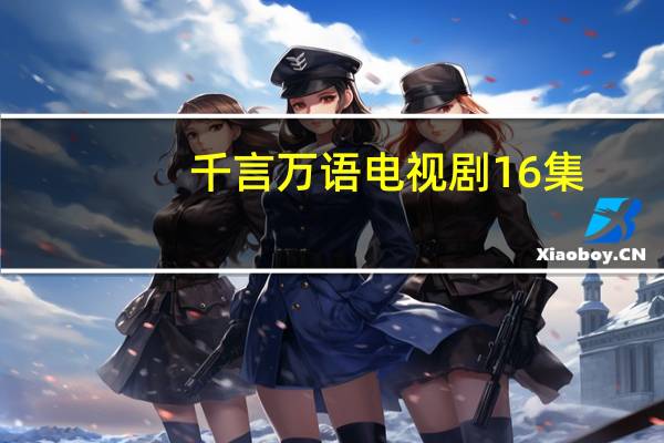 千言万语电视剧16集（千言万语电视剧）