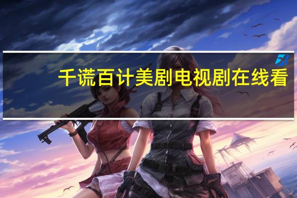 千谎百计美剧电视剧在线看（千谎百计美剧）