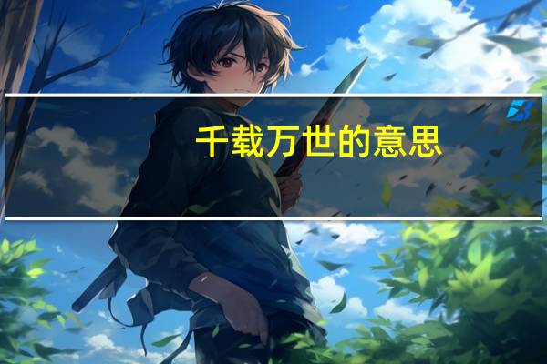 千载万世的意思