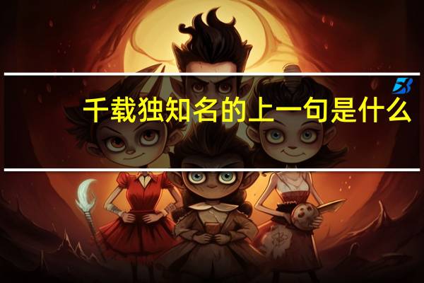 千载独知名的上一句是什么
