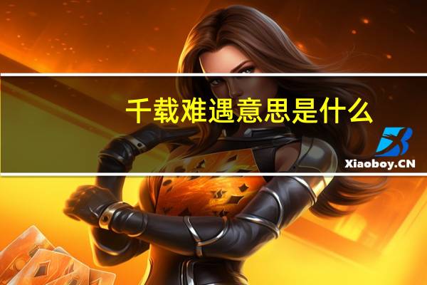 千载难遇意思是什么
