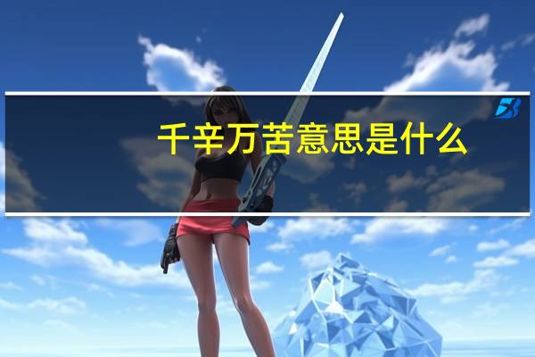 千辛万苦意思是什么