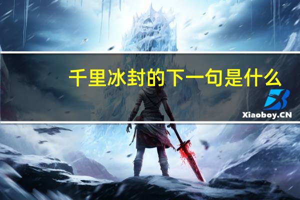 千里冰封的下一句是什么