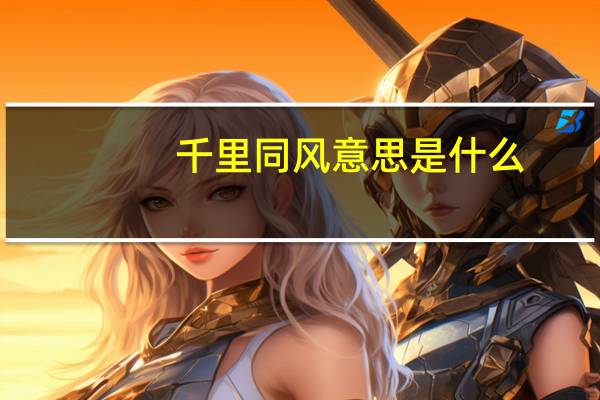 千里同风意思是什么