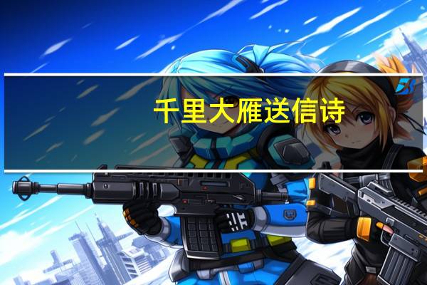 千里大雁送信诗