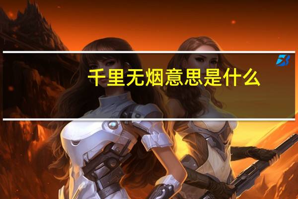 千里无烟意思是什么