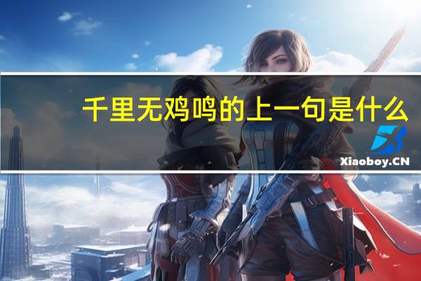 千里无鸡鸣的上一句是什么