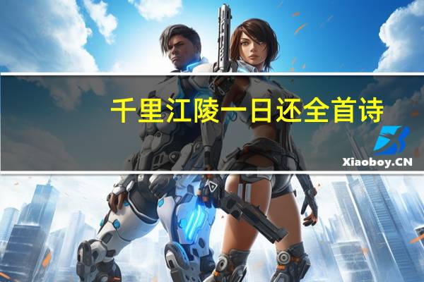 千里江陵一日还全首诗