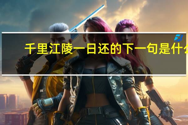 千里江陵一日还的下一句是什么