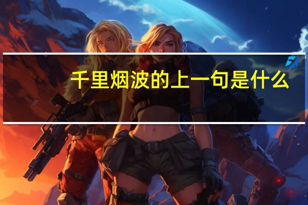 千里烟波的上一句是什么