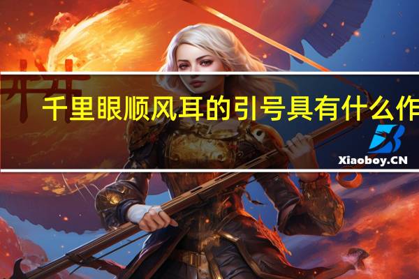 千里眼顺风耳的引号具有什么作用