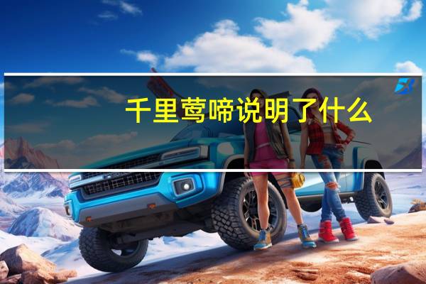 千里莺啼说明了什么