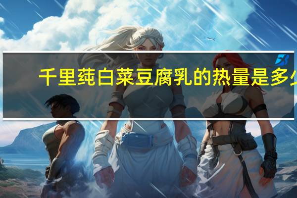 千里莼 白菜豆腐乳的热量是多少