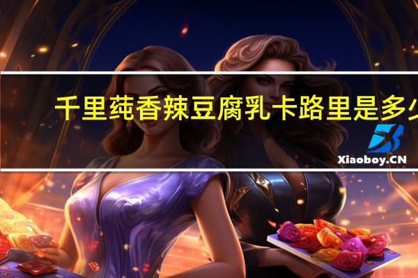 千里莼 香辣豆腐乳卡路里是多少