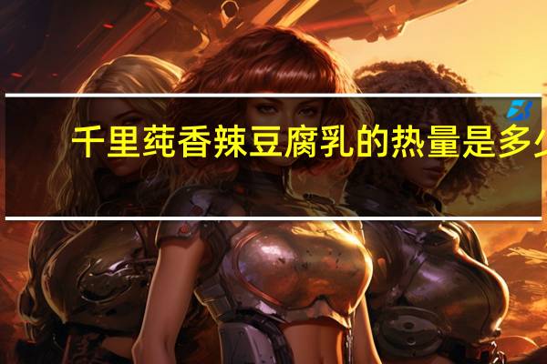 千里莼 香辣豆腐乳的热量是多少