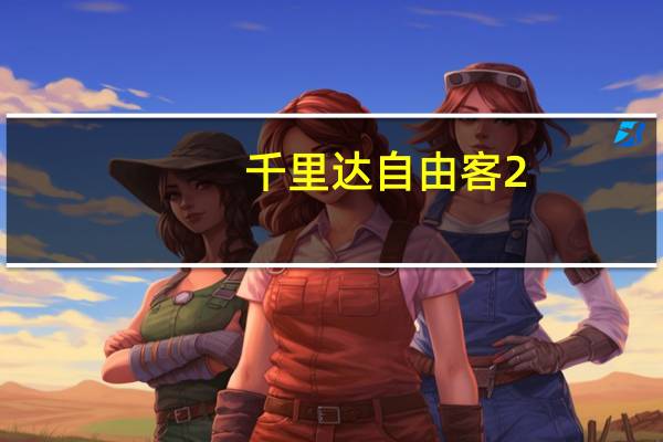 千里达自由客2.0评测