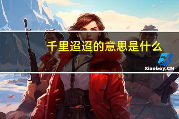 千里迢迢的意思是什么