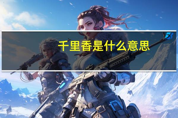 千里香是什么意思