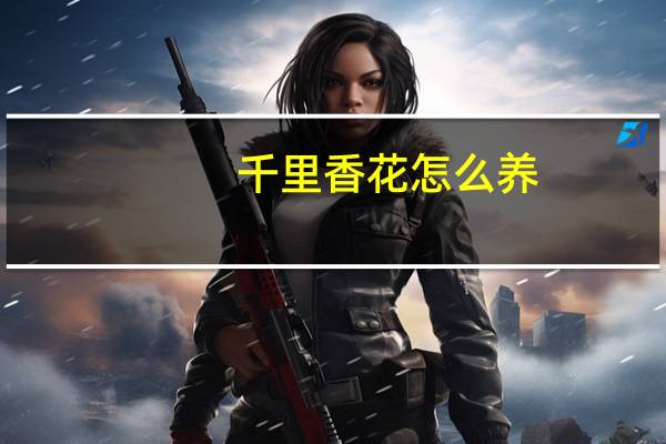 千里香花怎么养