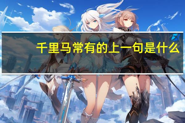 千里马常有的上一句是什么