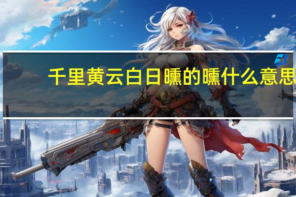 千里黄云白日曛的曛什么意思
