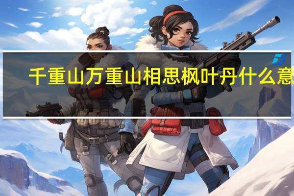 千重山万重山相思枫叶丹什么意思