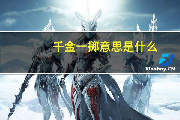 千金一掷意思是什么