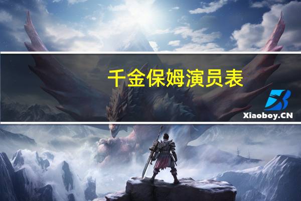 千金保姆演员表(关于千金保姆演员表的介绍)